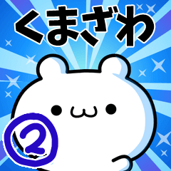 [LINEスタンプ] くまざわさん用！高速で動く名前スタンプ2