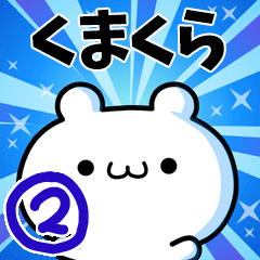 [LINEスタンプ] くまくらさん用！高速で動く名前スタンプ2