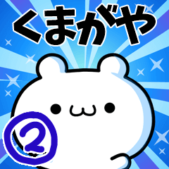 [LINEスタンプ] くまがやさん用！高速で動く名前スタンプ2