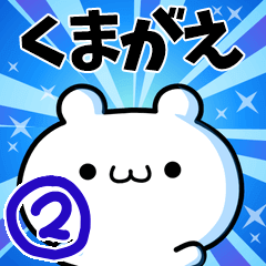 [LINEスタンプ] くまがえさん用！高速で動く名前スタンプ2の画像（メイン）