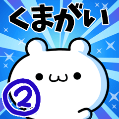 [LINEスタンプ] くまがいさん用！高速で動く名前スタンプ2