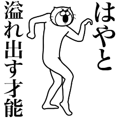 [LINEスタンプ] 超スムーズ！はやと専用スタンプ