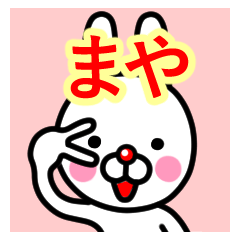 [LINEスタンプ] ☆まや☆名前プレミアムスタンプ☆