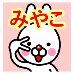 [LINEスタンプ] ☆みやこ☆名前プレミアムスタンプ☆