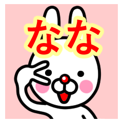 [LINEスタンプ] ☆なな☆名前プレミアムスタンプ☆