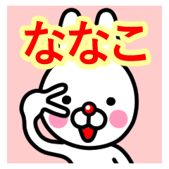 [LINEスタンプ] ☆ななこ☆名前プレミアムスタンプ☆