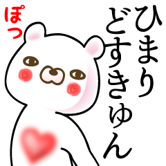 [LINEスタンプ] ひまり●面白系ドヤ顔名前スタンプ