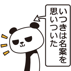 [LINEスタンプ] いつきパンダの画像（メイン）