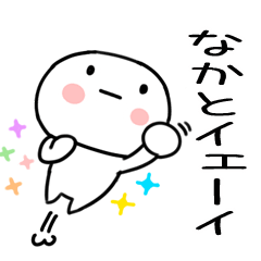 [LINEスタンプ] 「なかと」あだ名＆名前スタンプ