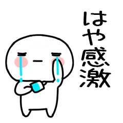 [LINEスタンプ] 「はや」あだ名＆名前スタンプ