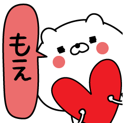 [LINEスタンプ] もえ超専用★名前なまえスタンプ