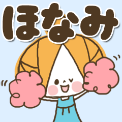 [LINEスタンプ] ♥ほなみのお名前スタンプ♥