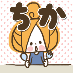 [LINEスタンプ] ♥ちかのお名前スタンプ♥