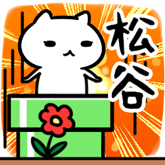 [LINEスタンプ] 松谷まつたに,まつや,まつがいスタンプ40個