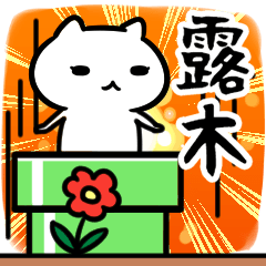 [LINEスタンプ] 露木専用スタンプ40個入り