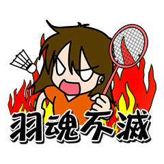 [LINEスタンプ] badmintion soul immortal