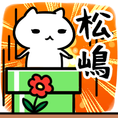 [LINEスタンプ] 松嶋さん専用スタンプ40個入り