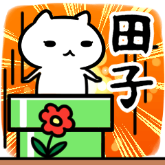 [LINEスタンプ] 田子さん専用スタンプ40個入り