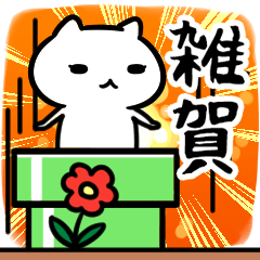 [LINEスタンプ] 雑賀さん専用スタンプ40個入り