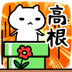 [LINEスタンプ] 高根さん専用スタンプ40個入り