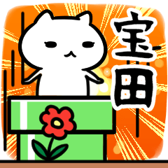 [LINEスタンプ] 宝田さん専用スタンプ40個入り