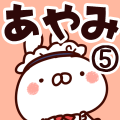 [LINEスタンプ] 【あやみ】専用5