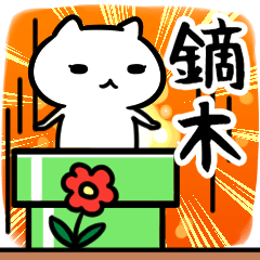 [LINEスタンプ] 鏑木さん専用スタンプ40個入り