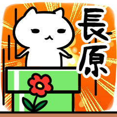 [LINEスタンプ] 長原さん専用スタンプ40個入り