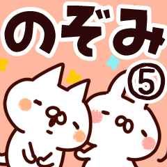 [LINEスタンプ] 【のぞみ】専用5の画像（メイン）