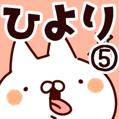 [LINEスタンプ] 【ひより】専用5