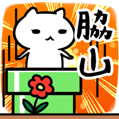 [LINEスタンプ] 脇山専用スタンプ40個入り