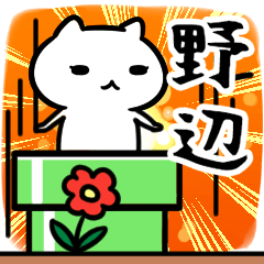 [LINEスタンプ] 野辺さん専用スタンプ40個入り