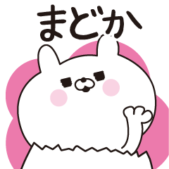 [LINEスタンプ] ■まどか専用■名前スタンプだよ