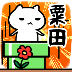 [LINEスタンプ] 粟田専用スタンプ40個入り