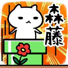 [LINEスタンプ] 森藤専用スタンプ40個入り