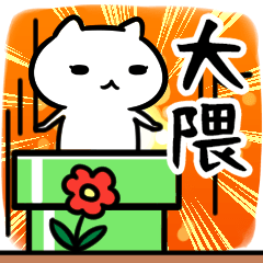 [LINEスタンプ] 大隈さん専用スタンプ40個入り