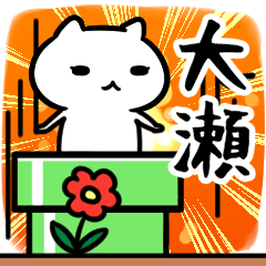 [LINEスタンプ] 大瀬専用スタンプ40個入り