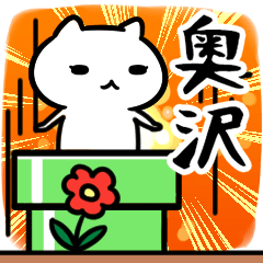 [LINEスタンプ] 奥沢さん専用スタンプ40個入り