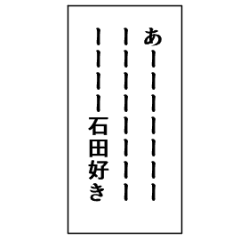 [LINEスタンプ] 石田推しのための石田スタンプ