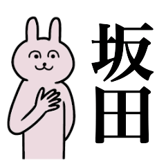 [LINEスタンプ] 坂田さん 名字スタンプ