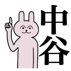 [LINEスタンプ] 中谷さん 名字スタンプ