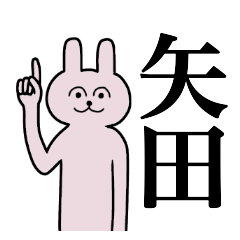 [LINEスタンプ] 矢田さん 名字スタンプ