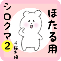 [LINEスタンプ] ほたる用 シロクマしろたん2