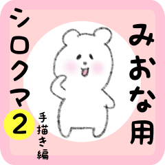 [LINEスタンプ] みおな用 シロクマしろたん2