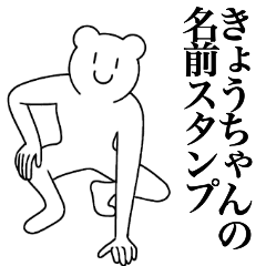 [LINEスタンプ] きょうちゃんの為の名前スタンプ