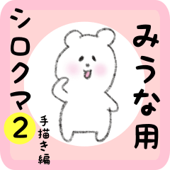 [LINEスタンプ] みうな用 シロクマしろたん2