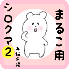 [LINEスタンプ] まるこ用 シロクマしろたん2