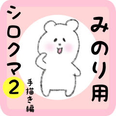 [LINEスタンプ] みのり用 シロクマしろたん2