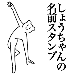 [LINEスタンプ] しょうちゃんの為の名前スタンプ