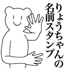 [LINEスタンプ] りょうちゃんの為の名前スタンプ